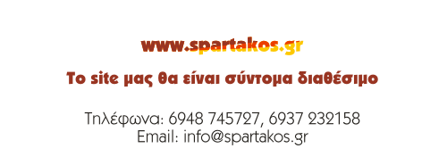 info@spartakos.gr