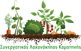 Συνεργατικός Λαχανόκηπος Κομοτηνής